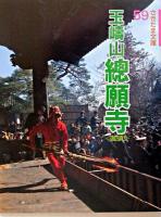 玉嶋山總願寺 : 加須 ＜さきたま文庫 59＞