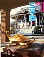 三学院 : 蕨 ＜さきたま文庫 63＞