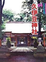 久伊豆神社 : 蓮田 ＜さきたま文庫 64＞