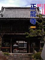 正龍寺 : 寄居 ＜さきたま文庫 68＞