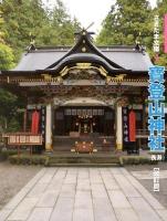 寳登山神社 : 長瀞 ＜さきたま文庫 / 柳田敏司 監修 4＞ 改訂版.
