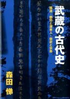 武蔵の古代史 : 国造・郡司と渡来人・祭祀と宗教