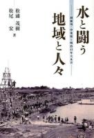 水と闘う地域と人々