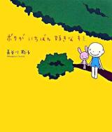 ボクがいちばん好きなキミ