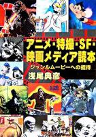 アニメ・特撮・SF・映画メディア読本 : ジャンルムービーへの招待