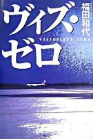 ヴィズ・ゼロ