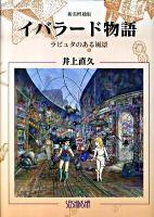 イバラード物語 : ラピュタのある風景 新装増補版.