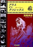 アリス・イン・クラシックス ＜不思議の国のアリス＞