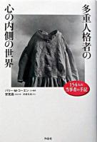 多重人格者の心の内側の世界 : 154人の当事者の手記