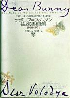 ナボコフ=ウィルソン往復書簡集 : 1940-1971