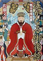 遥かなる御後絵 : 甦る琉球絵画