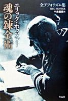 魂の錬金術 : エリック・ホッファー全アフォリズム集