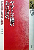 ヤマト王権のあけぼの : 古代国家の起源と神話 ＜史話日本の古代 第3巻＞