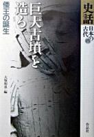 巨大古墳を造る : 倭王の誕生 ＜史話日本の古代 第4巻＞