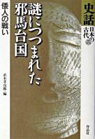 謎につつまれた邪馬台国 : 倭人の戦い ＜史話日本の古代 第2巻＞