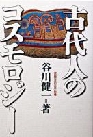 古代人のコスモロジー ＜史話日本の古代 別巻＞