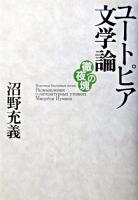 ユートピア文学論 ＜徹夜の塊＞