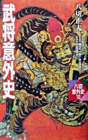 武将意外史 ＜八切意外史 / 八切止夫 著 10＞
