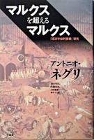 マルクスを超えるマルクス ＜経済学批判要綱＞