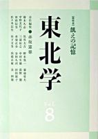 総特集 飢えの記憶 : 東北学 Vol.8