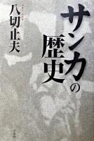 サンカの歴史