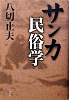 サンカ民俗学