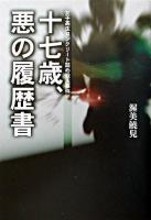 十七歳、悪の履歴書 : 女子高生コンクリート詰め殺人事件