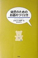 幼児のためのお話のつくり方