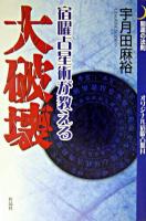 宿曜占星術が教える大破壊