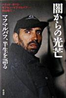 闇からの光芒 : マフマルバフ、半生を語る