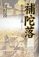 補陀落 : 観音信仰への旅