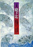 姥ヶ辻 : 小説集