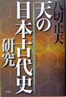 天の日本古代史研究
