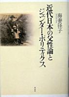 近代日本の父性論とジェンダー・ポリティクス