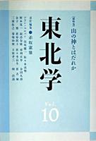 総特集 山の神とはだれか : 東北学 Vol.10