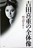 吉田喜重の全体像