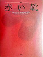 童謡赤い靴 : the images of "akaikutsu"