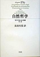 自然哲学 ＜哲学の集大成・要綱 第2部＞