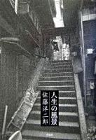 人生の風景