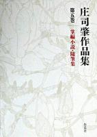 庄司肇作品集 第5巻 (掌編小説・随筆集)