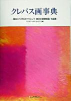 クレパス画事典 : 基本からプロのテクニック・画材の基礎知識・名画集