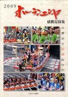 ホーランエンヤ感動記録集 : 水都彩る絢爛船行列 2009