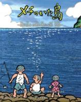 メチのいた島 : 語り伝える恵み豊かな島竹島