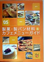 材料・用品・機器 : 製菓・製パン材料&カフェメニューガイド 2005