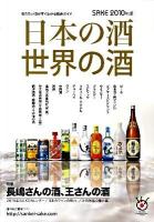 Sake : 日本の酒・世界の酒 : 知りたい酒がすぐわかる総合ガイド 2010年版