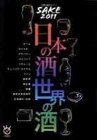 SAKE : 日本の酒・世界の酒 2011年版