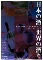 Sake : 日本の酒・世界の酒 2012年版