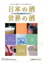 日本の酒・世界の酒 : 知りたい酒がすぐわかる総合ガイド 2013