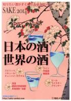 日本の酒・世界の酒 2014