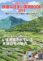 優良ハウスメーカーが提案する暮らしのあり方 : 目的いろいろ快適な住まい実現BOOK 2014
